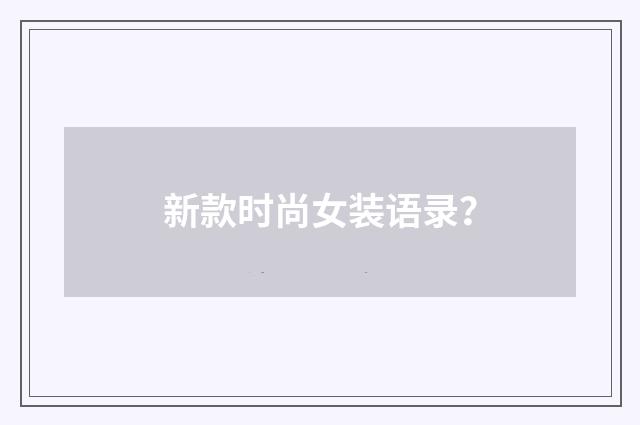 新款时尚女装语录?