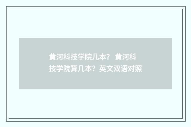 黄河科技学院几本？ 黄河科技学院算几本？英文双语对照