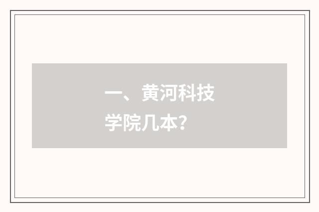 一、黄河科技学院几本?
