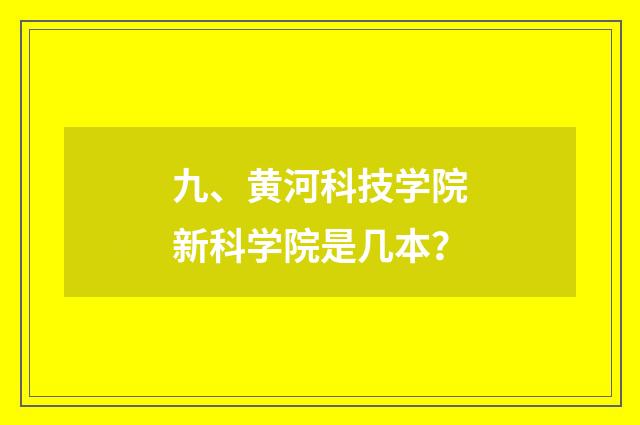 九、黄河科技学院新科学院是几本?