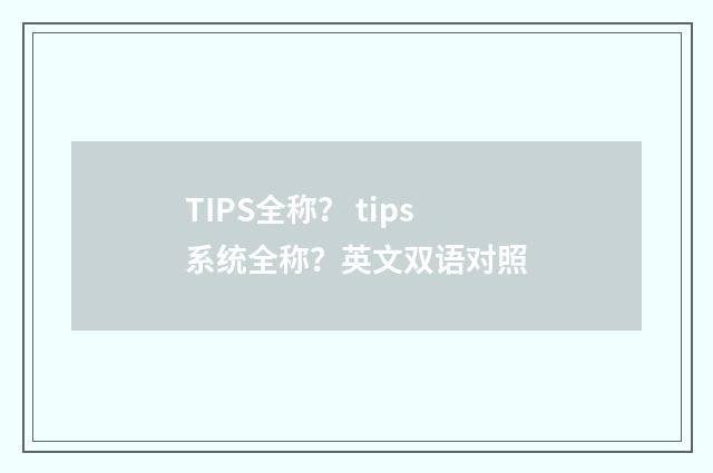 TIPS全称？ tips系统全称？英文双语对照