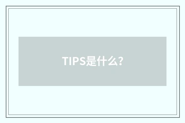 TIPS是什么?