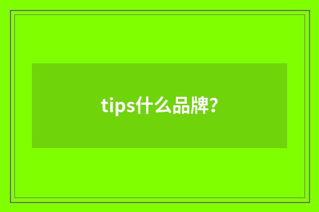 tips什么品牌?