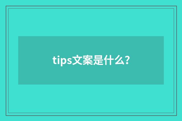 tips文案是什么?