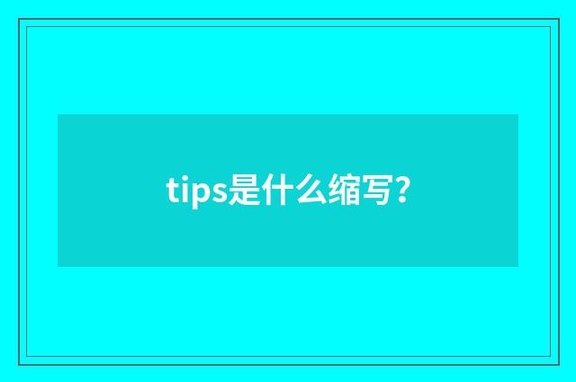 tips是什么缩写？