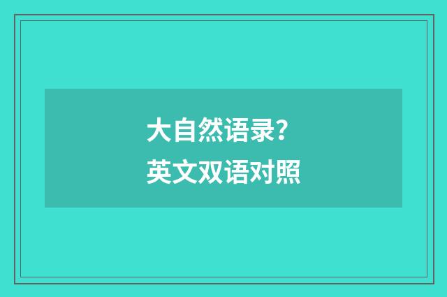 大自然语录?英文双语对照