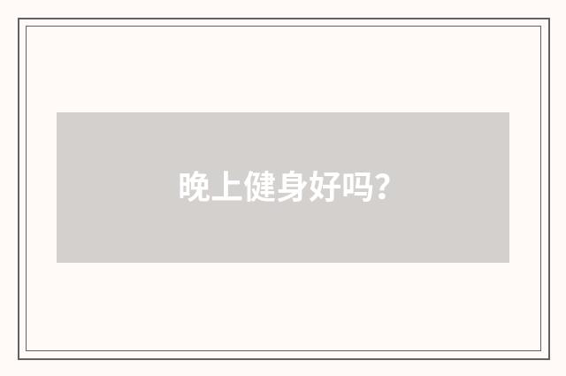 晚上健身好吗?