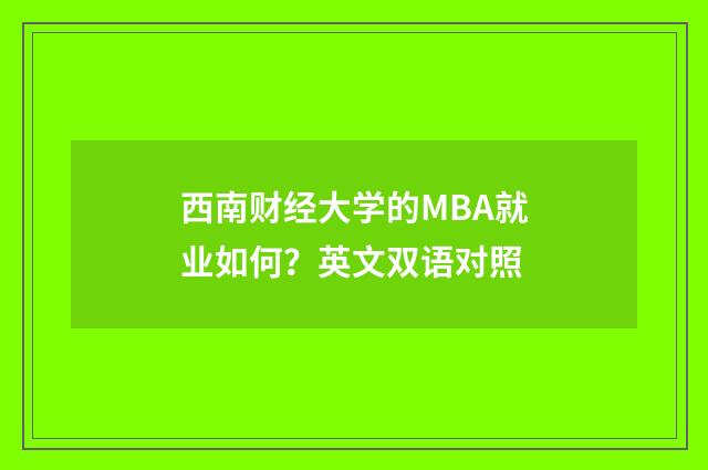 西南财经大学的MBA就业如何?英文双语对照
