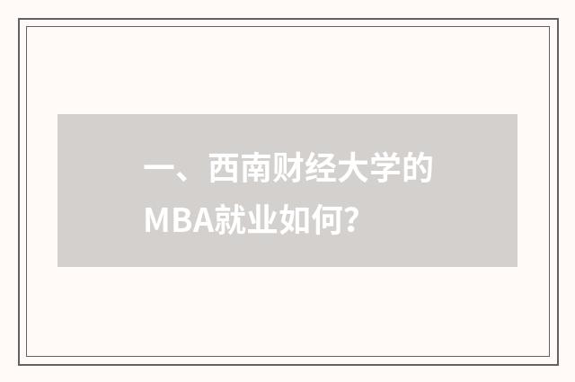 一、西南财经大学的MBA就业如何？