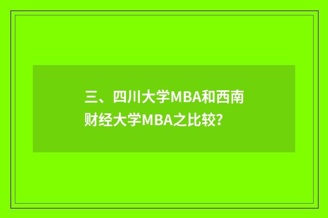 三、四川大学MBA和西南财经大学MBA之比较?