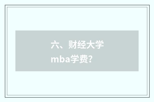 六、财经大学mba学费？