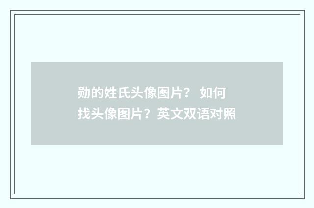 勋的姓氏头像图片? 如何找头像图片?英文双语对照