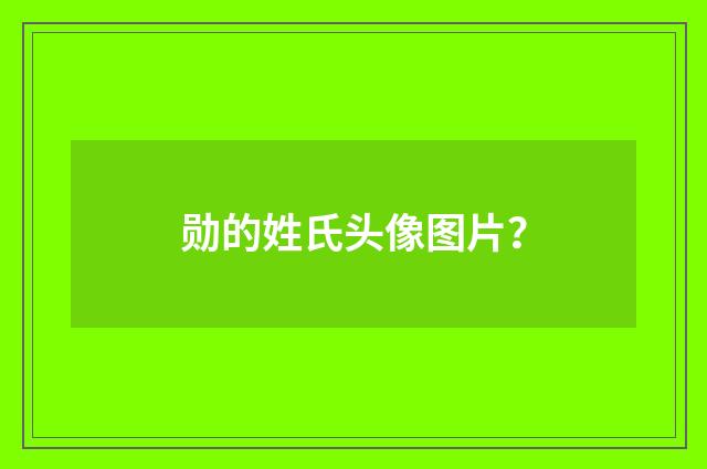 勋的姓氏头像图片?