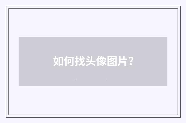 如何找头像图片?