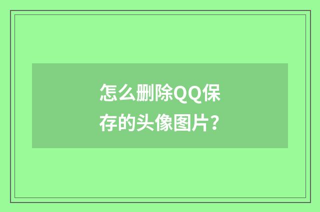 怎么删除QQ保存的头像图片?