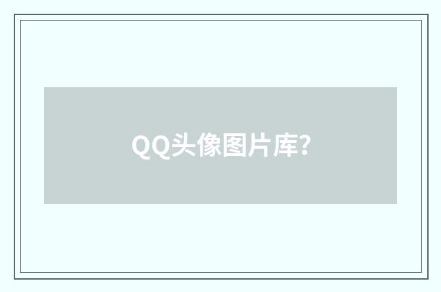 QQ头像图片库？