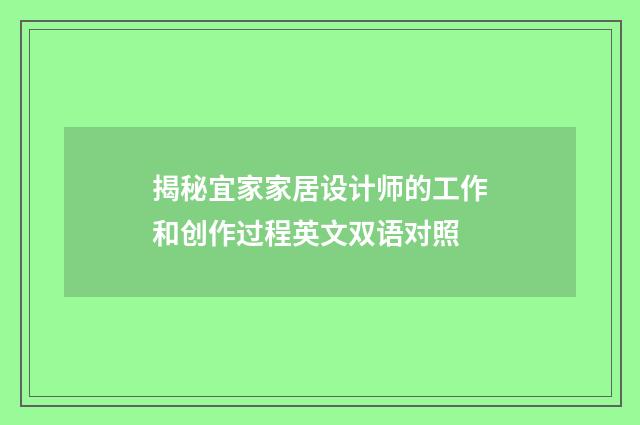 揭秘宜家家居设计师的工作和创作过程英文双语对照
