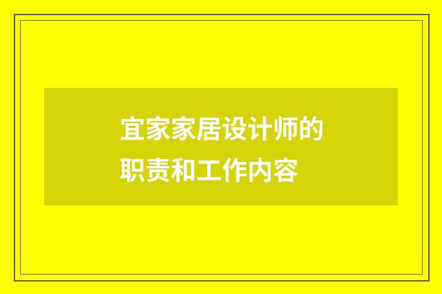 宜家家居设计师的职责和工作内容