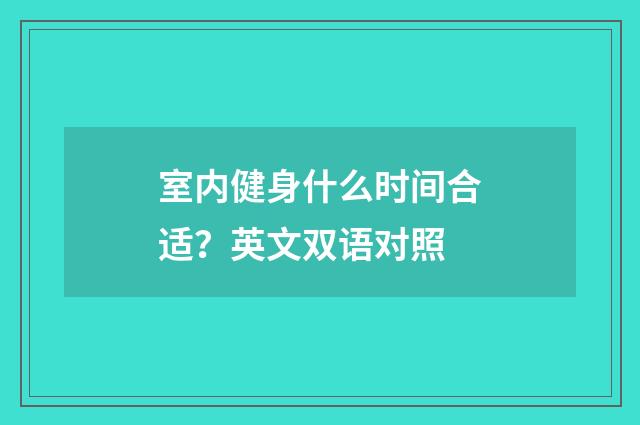 室内健身什么时间合适?英文双语对照