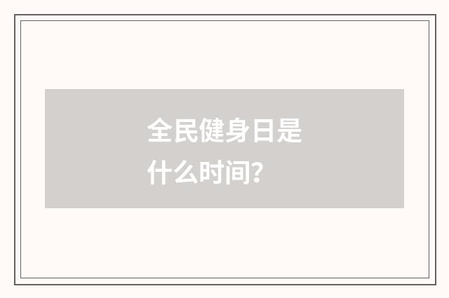 全民健身日是什么时间？