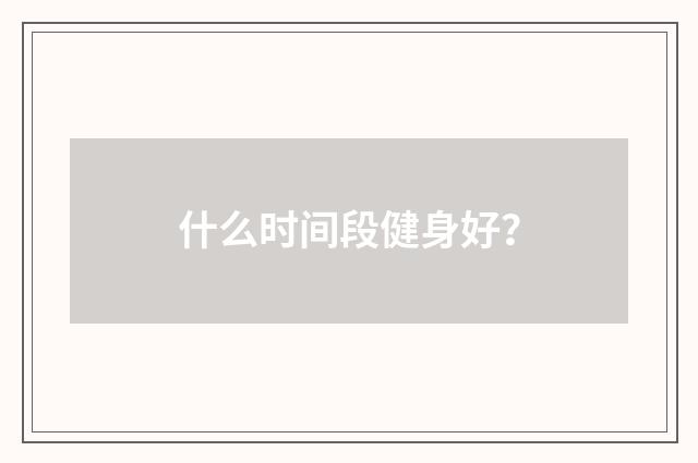 什么时间段健身好?