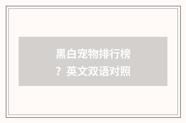 黑白宠物排行榜？英文双语对照