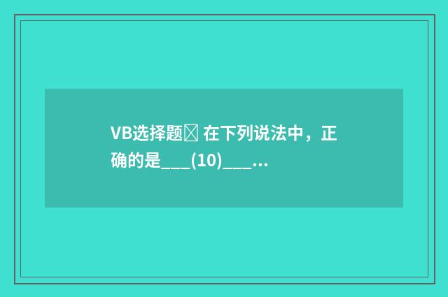 VB选择题 在下列说法中,正确的是___(10)___?