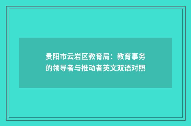 贵阳市云岩区教育局:教育事务的领导者与推动者英文双语对照