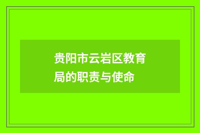 贵阳市云岩区教育局的职责与使命