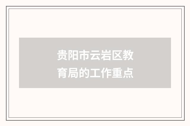 贵阳市云岩区教育局的工作重点