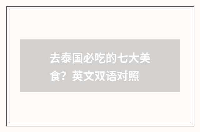 去泰国必吃的七大美食?英文双语对照