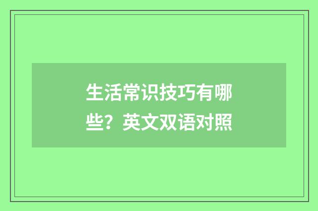 生活常识技巧有哪些?英文双语对照