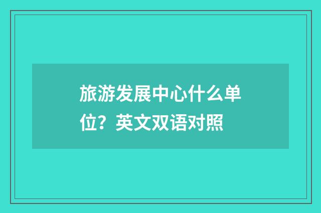 旅游发展中心什么单位？英文双语对照