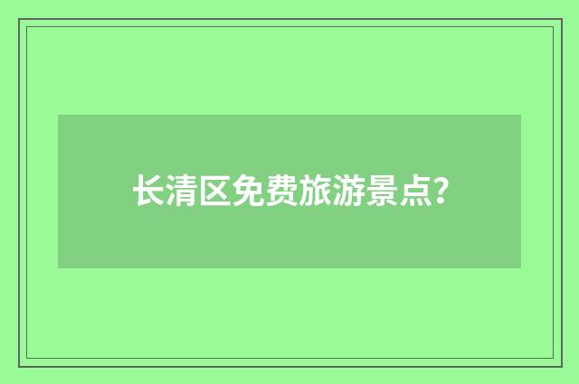 长清区免费旅游景点？