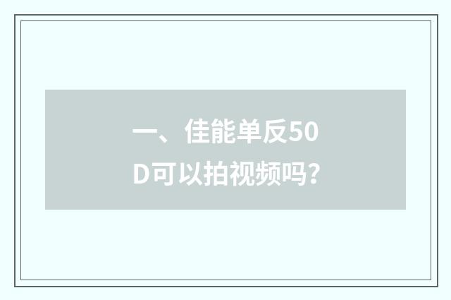 一、佳能单反50D可以拍视频吗?