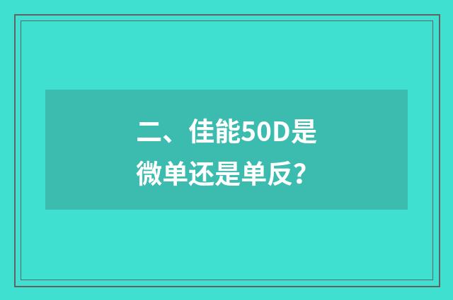 二、佳能50D是微单还是单反？