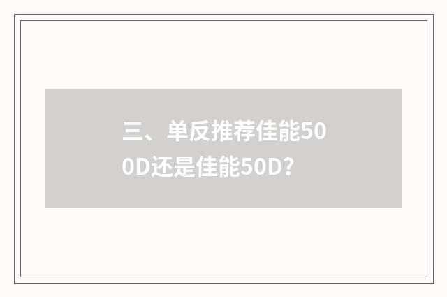 三、单反推荐佳能500D还是佳能50D?