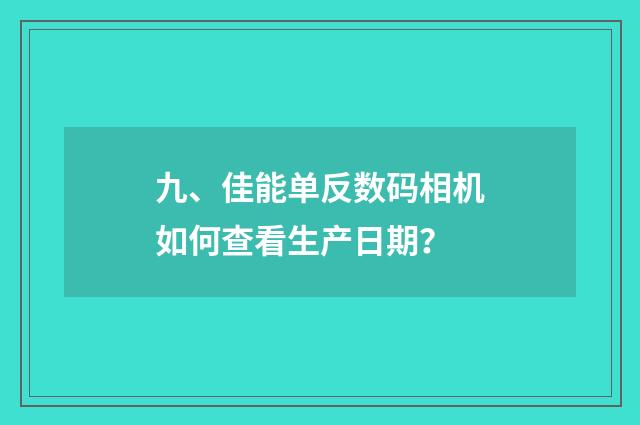 九、佳能单反数码相机如何查看生产日期?