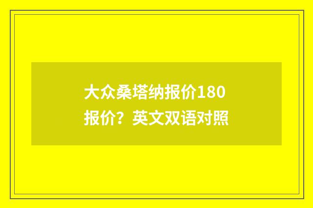 大众桑塔纳报价180报价?英文双语对照