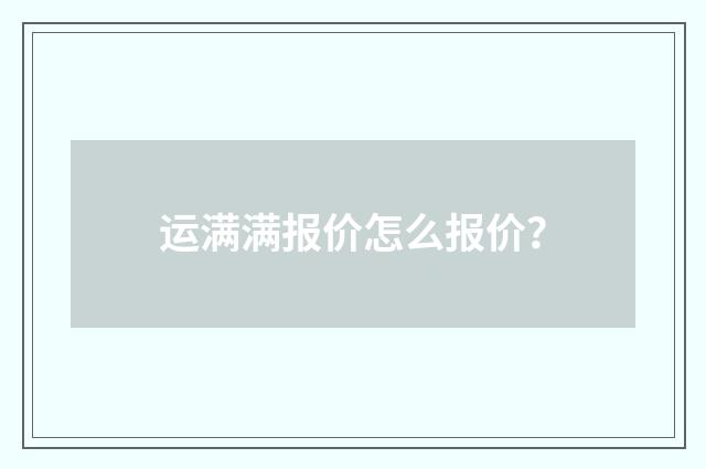 运满满报价怎么报价？
