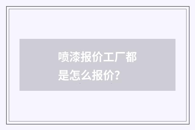喷漆报价工厂都是怎么报价?