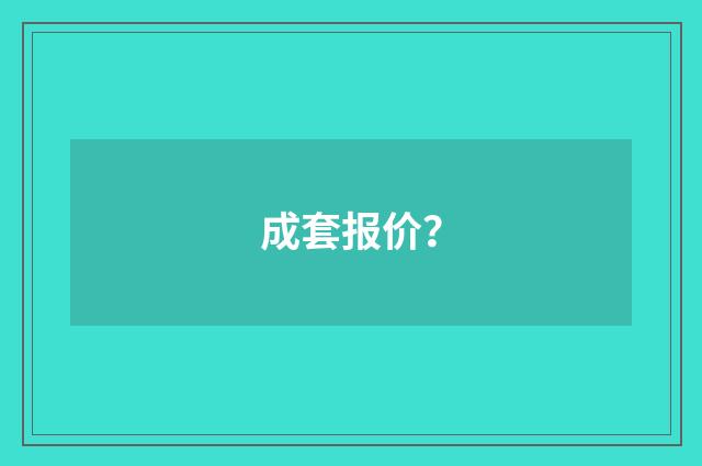 成套报价？