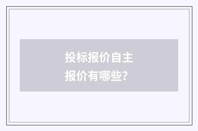 投标报价自主报价有哪些?
