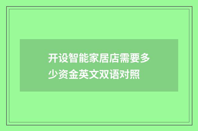 开设智能家居店需要多少资金英文双语对照