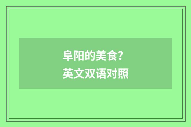 阜阳的美食？英文双语对照