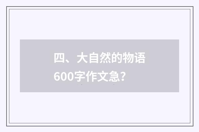 四、大自然的物语600字作文急?