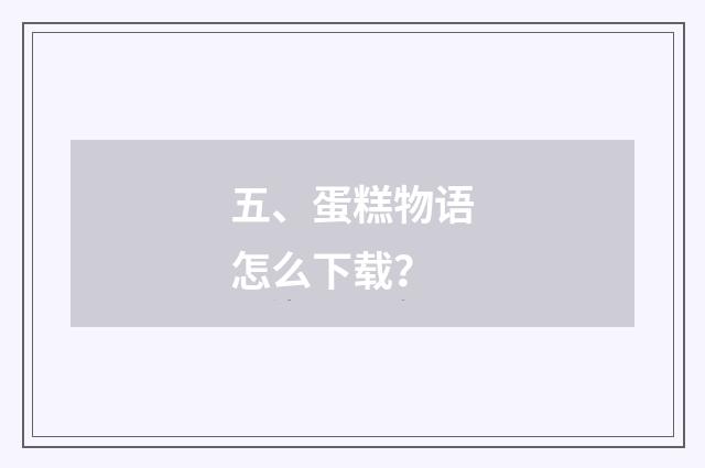 五、蛋糕物语怎么下载?