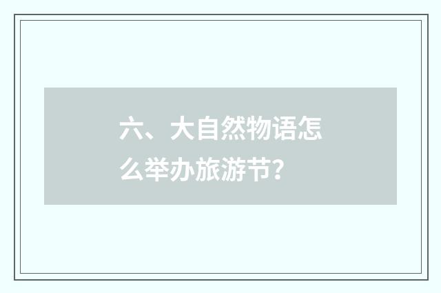 六、大自然物语怎么举办旅游节?