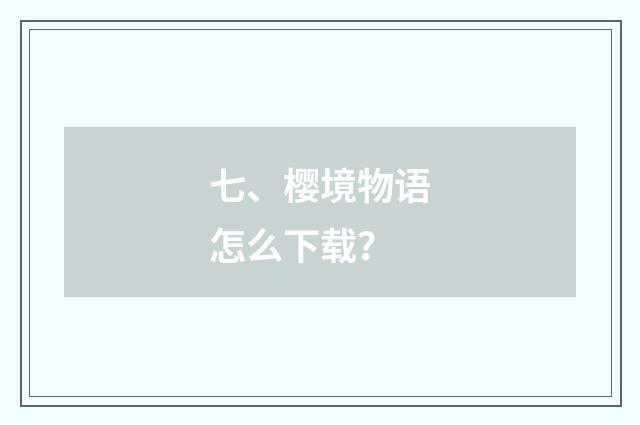 七、樱境物语怎么下载?