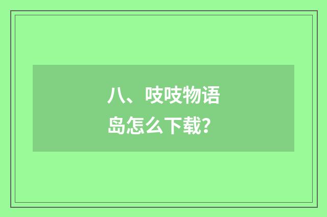 八、吱吱物语岛怎么下载?